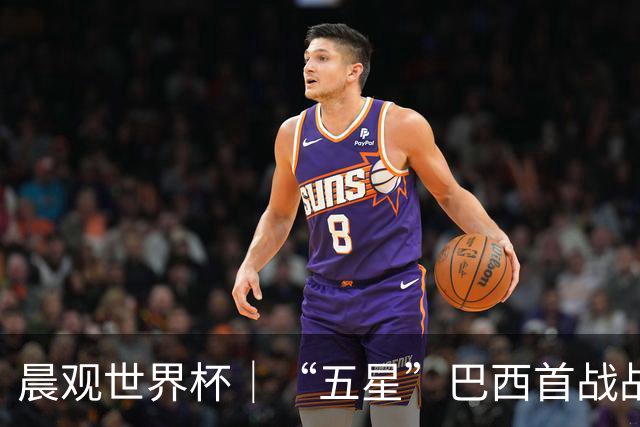 晨观世界杯｜“五星”巴西首战战平 德国“战车”凌晨登场