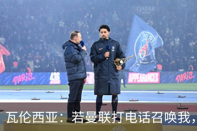 瓦伦西亚：若曼联打电话召唤我，我一定飞奔而去，愿担任任何角色