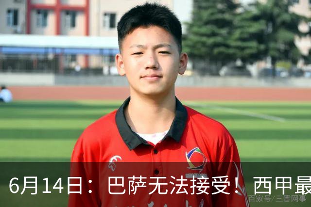 6月14日：巴萨无法接受！西甲最佳门将竟成世界杯看客