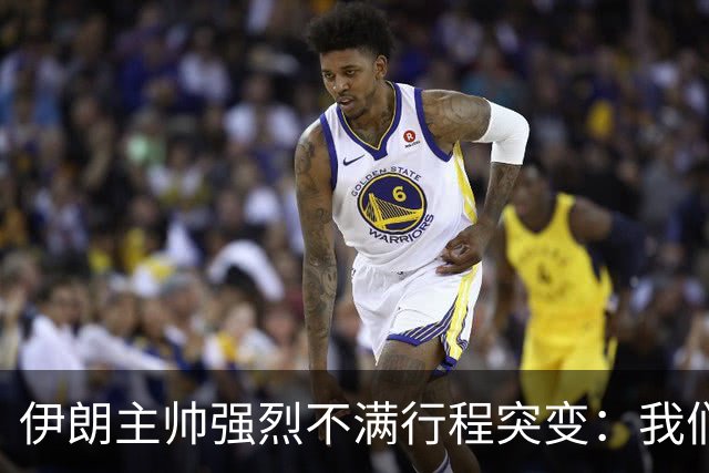 伊朗主帅强烈不满行程突变：我们是世界杯上最受压迫的球队