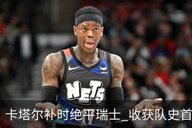 卡塔尔补时绝平瑞士 收获队史首个世界杯积分