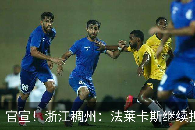 官宣！浙江稠州：法莱卡斯继续担任球队主教练