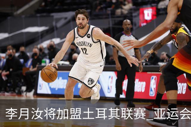 李月汝将加盟土耳其联赛 亚运会后出征新赛季