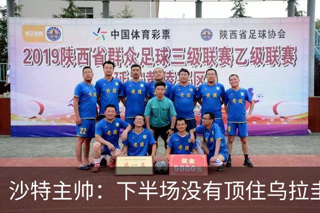 沙特主帅：下半场没有顶住乌拉圭的压力 上半场我们踢得很好