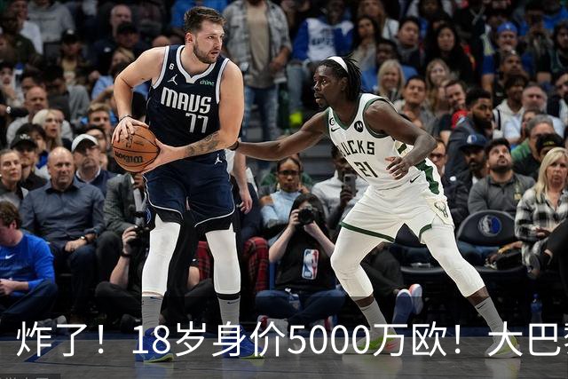 炸了！18岁身价5000万欧！大巴黎枪手利物浦争夺！