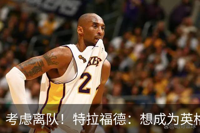 考虑离队！特拉福德：想成为英格兰头号门将，就必须是俱乐部主力