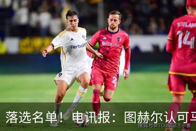 落选名单！电讯报：图赫尔认可马奎尔头球能力，但不满其不听指挥
